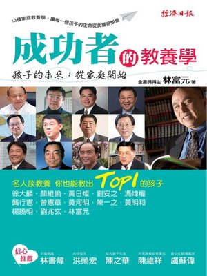 cover image of 成功者的教養學